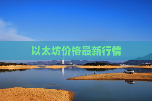以太坊价格最新行情