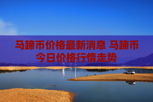 马蹄币价格最新消息 马蹄币今日价格行情走势