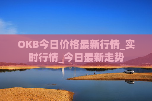 OKB今日价格最新行情_实时行情_今日最新走势