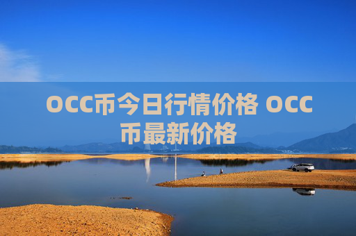 OCC币今日行情价格 OCC币最新价格