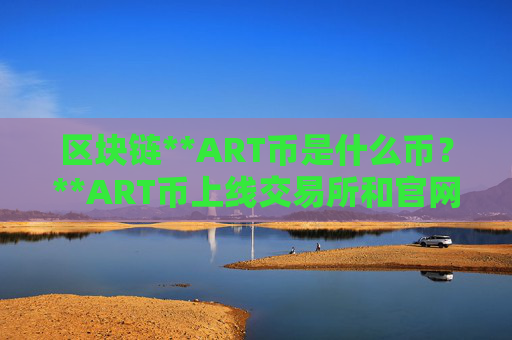 区块链**ART币是什么币?**ART币上线交易所和官网总量介绍