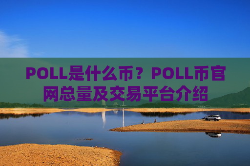 POLL是什么币?POLL币官网总量及交易平台介绍