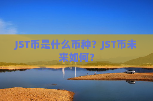 JST币是什么币种?JST币未来如何?