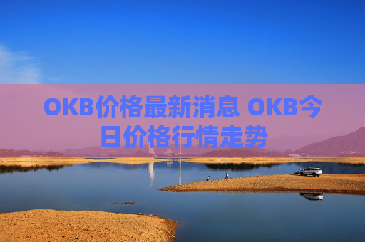 OKB价格最新消息 OKB今日价格行情走势