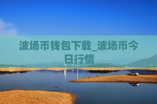 波场币钱包下载_波场币今日行情