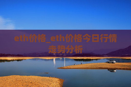 eth价格_eth价格今日行情走势分析