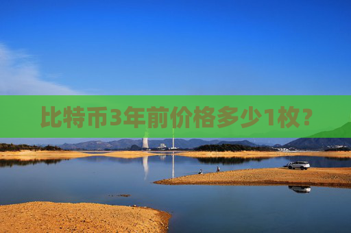 比特币3年前价格多少1枚?