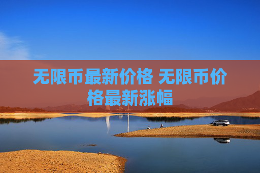 无限币最新价格 无限币价格最新涨幅