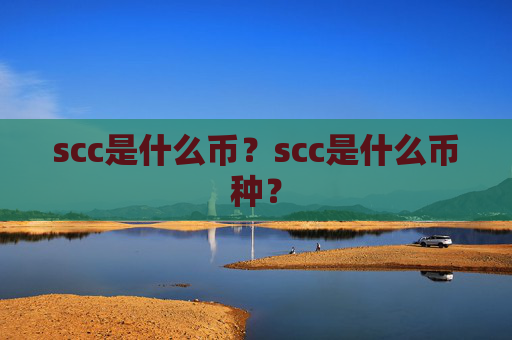 scc是什么币？scc是什么币种？