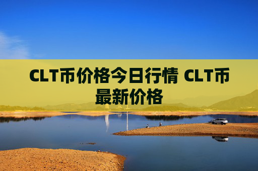 CLT币价格今日行情 CLT币最新价格