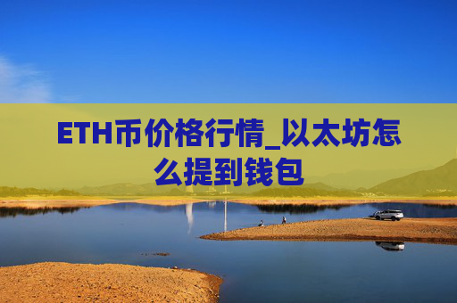 ETH币价格行情_以太坊怎么提到钱包