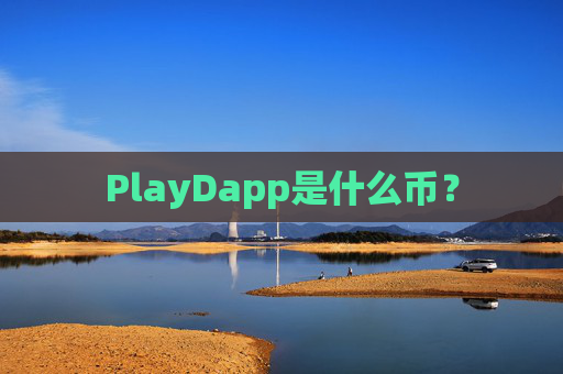 PlayDapp是什么币？