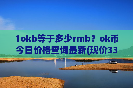 1okb等于多少rmb?ok币今日价格查询最新(现价331.152元)