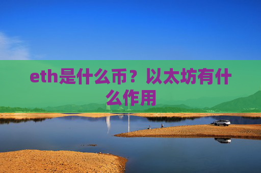 eth是什么币?以太坊有什么作用