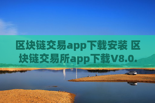 区块链交易app下载安装 区块链交易所app下载V8.0.6