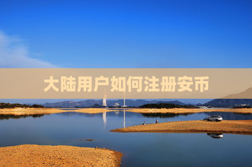 大陆用户如何注册安币