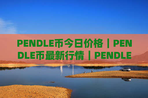 PENDLE币今日价格|PENDLE币最新行情|PENDLE币最新走势