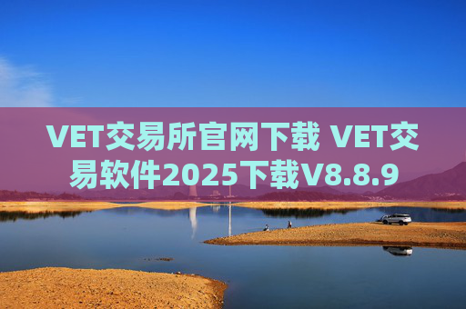 VET交易所官网下载 VET交易软件2025下载V8.8.9