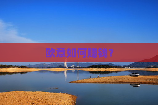 欧意如何赚钱?