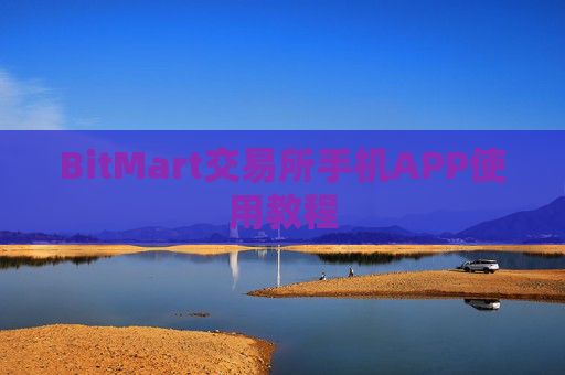 BitMart交易所手机APP使用教程
