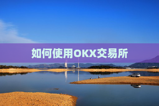 如何使用OKX交易所