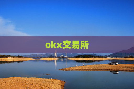 okx交易所