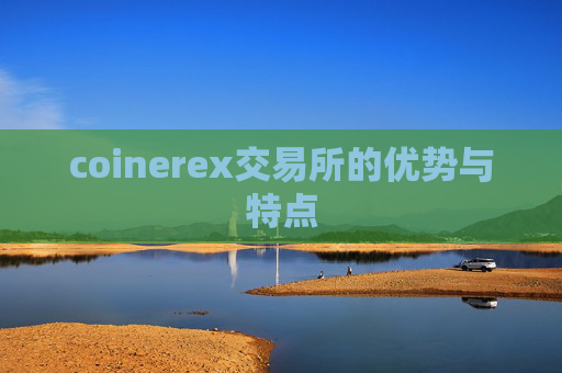 coinerex交易所的优势与特点