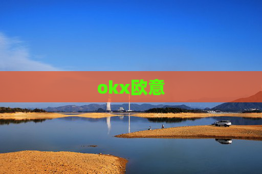 okx欧意