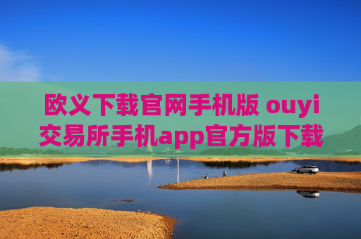 欧义下载官网手机版 ouyi交易所手机app官方版下载