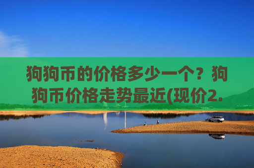 狗狗币的价格多少一个?狗狗币价格走势最近(现价2.3931元)