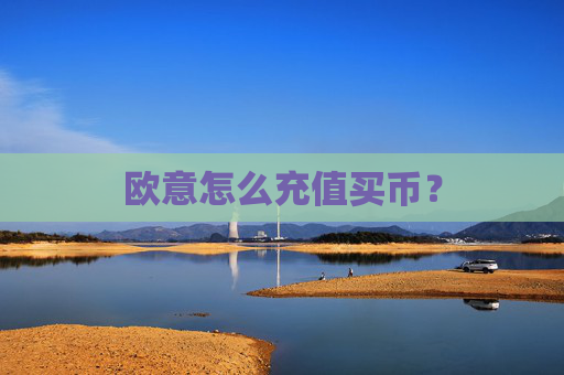 欧意怎么充值买币?