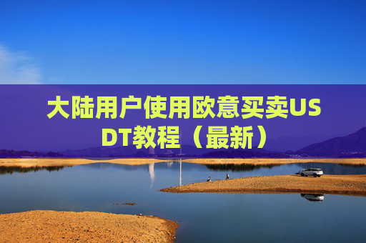大陆用户使用欧意买卖USDT教程(最新)