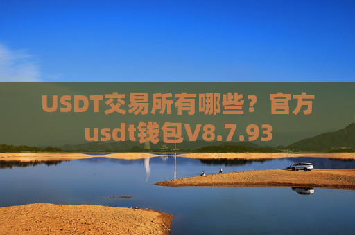 USDT交易所有哪些？官方usdt钱包V8.7.93