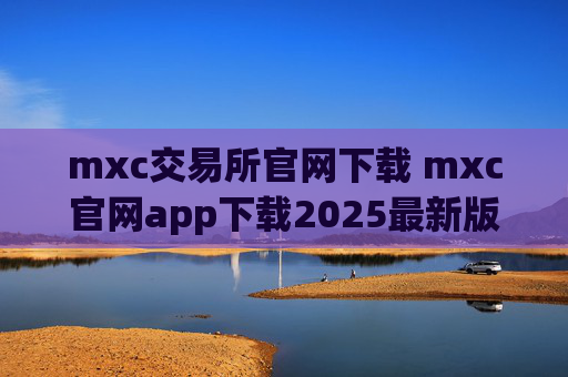 mxc交易所官网下载 mxc官网app下载2025最新版