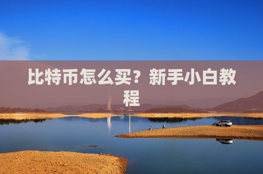 比特币怎么买?新手小白教程