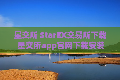 星交所 StarEX交易所下载 星交所app官网下载安装