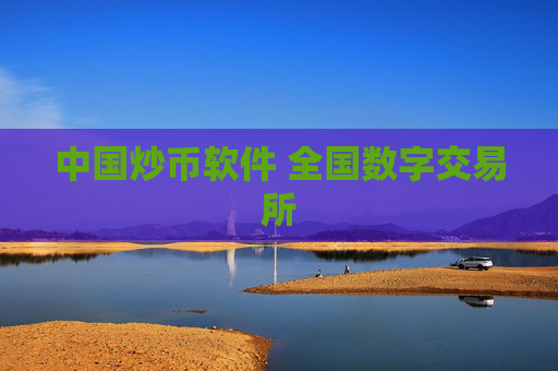中国炒币软件 全国数字交易所