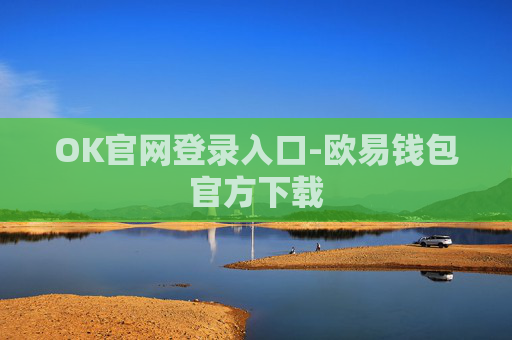 OK官网登录入口-欧易钱包官方下载