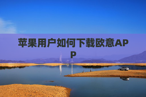 苹果用户如何下载欧意APP
