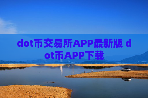 dot币交易所APP最新版 dot币APP下载