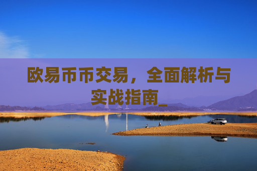 欧易币币交易,全面解析与实战指南_