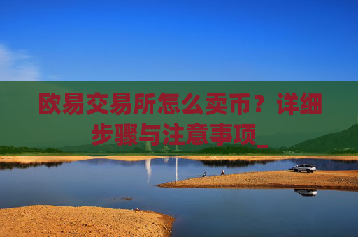 欧易交易所怎么卖币？详细步骤与注意事项_