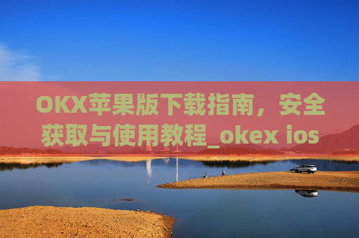 OKX苹果版下载指南，安全获取与使用教程_okex ios官方版v4.8.3.1 iphone版
