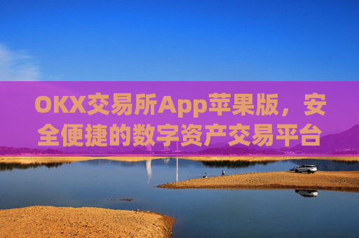 OKX交易所App苹果版,安全便捷的数字资产交易平台_okex iphone交易客户端v1.6.0 ios版