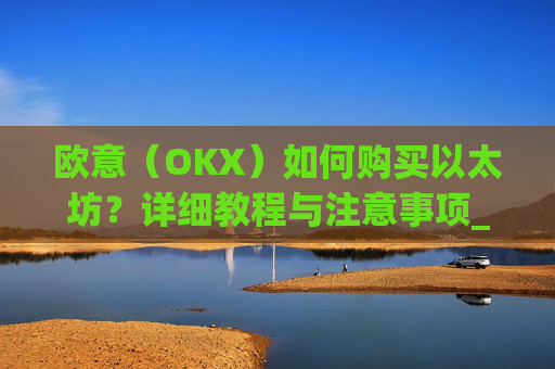 欧意(OKX)如何购买以太坊?详细教程与注意事项_