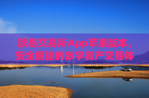 欧易交易所App苹果版本,安全便捷的数字资产交易体验_