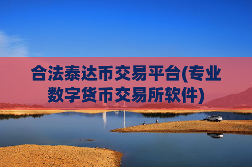 合法泰达币交易平台(专业数字货币交易所软件)