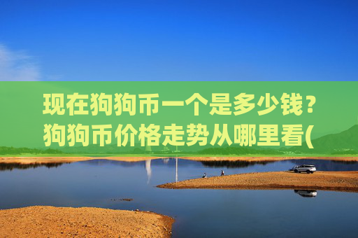 现在狗狗币一个是多少钱?狗狗币价格走势从哪里看(现价2.3869元)