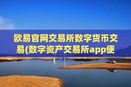 欧易官网交易所数字货币交易(数字资产交易所app便捷快速)