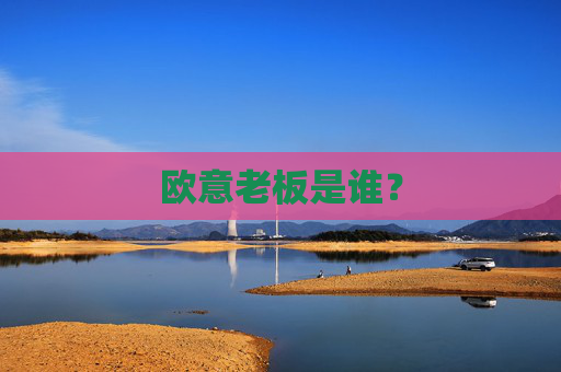 欧意老板是谁?